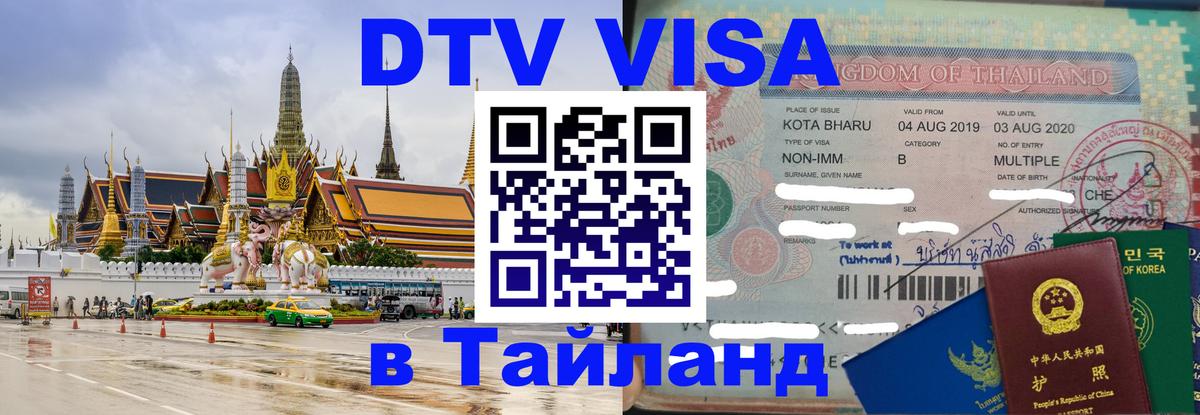 Цены на DTV визу в Таиланд — пакеты услуг, достаточно даже паспорта - Стокгольм  03.10.2025 
