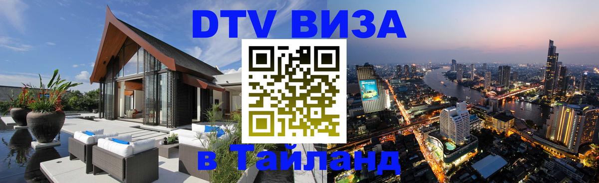 Цены на DTV визу в Таиланд — пакеты услуг, достаточно даже паспорта - 20.11.2025 