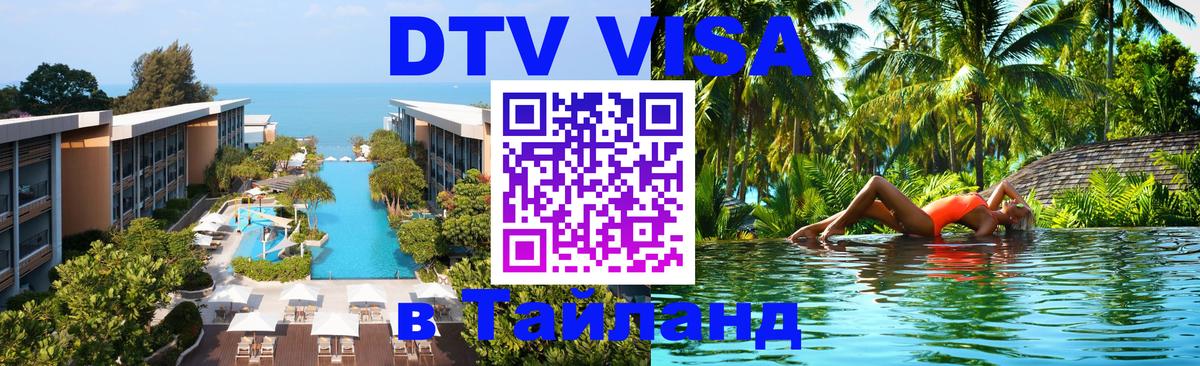 DTV (ДТВ) visa Таиланд 